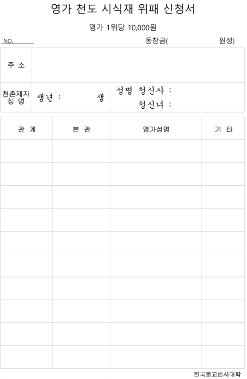 영가 천도 신청서(학교).jpg